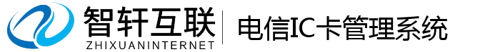 电信IC卡管理系统